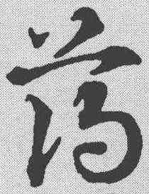薄,趙孟𫖯 ,書法字典